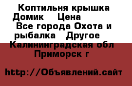 Коптильня крышка“Домик“ › Цена ­ 5 400 - Все города Охота и рыбалка » Другое   . Калининградская обл.,Приморск г.